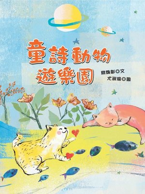 cover image of 童詩動物遊樂園